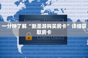 一分钟了解“新圣游购买房卡”详细获取房卡