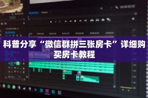 科普分享“微信群拼三张房卡”详细购买房卡教程