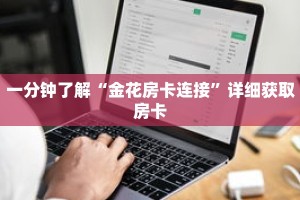 一分钟了解“金花房卡连接”详细获取房卡