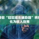 最新教你“旺旺娱乐辅助器”将技能转化为收入指南