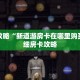 玩家攻略“新道游房卡在哪里购买”详细房卡攻略