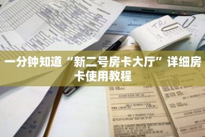 一分钟知道“新二号房卡大厅”详细房卡使用教程