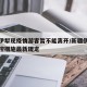 新疆伊犁现疫情游客暂不能离开/新疆伊犁疫情管控措施最新规定