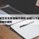 31省区市无新增确诊病例:全国31个省无新增确诊病例