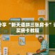 一分钟了解“微信怎么建金花房间房卡”详细获取房卡