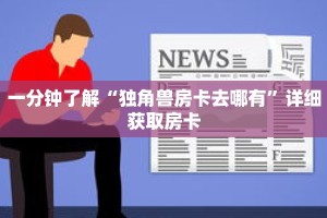 一分钟了解“正版斗牛房卡充值”详细购买房卡教程