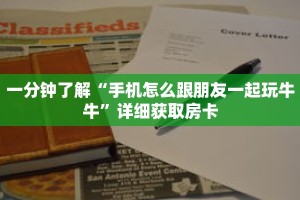 一分钟了解“手机怎么跟朋友一起玩牛牛”详细获取房卡