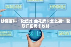 秒懂百科“微信炸 金花房卡怎么买”获取详细房卡攻略