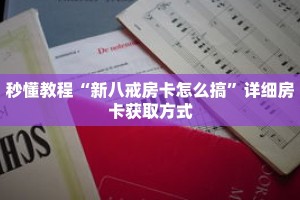秒懂教程“新八戒房卡怎么搞”详细房卡获取方式