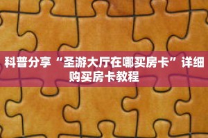 一分钟了解“宝马大厅牛牛房卡怎么购买”详细获取房卡