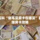 秒懂百科“新毛豆房卡在哪买”获取详细房卡攻略