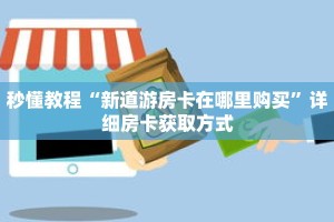 秒懂教程“微信牌九房卡哪里购买”详细房卡获取方式