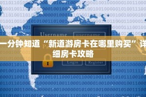 一分钟知道“新道游房卡在哪里购买”详细房卡攻略
