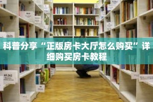 科普分享“正版房卡大厅怎么购买”详细购买房卡教程