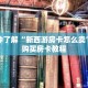 一分钟了解“新西游房卡怎么卖”详细购买房卡教程