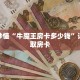 玩家秒懂“牛魔王房卡多少钱”详细获取房卡