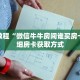 秒懂教程“微信牛牛房间谁买房卡”详细房卡获取方式
