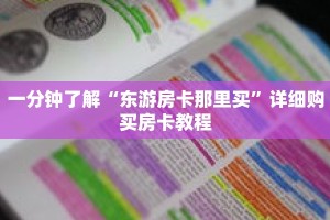 一分钟了解“东游房卡那里买”详细购买房卡教程