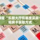 秒懂教程“乐酷大厅在哪里买房卡”详细房卡获取方式