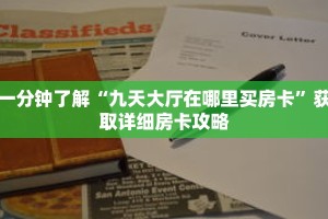 一分钟了解“九天大厅在哪里买房卡”获取详细房卡攻略