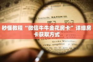 秒懂教程“微信牛牛金花房卡”详细房卡获取方式
