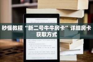 秒懂教程“新二号牛牛房卡”详细房卡获取方式