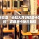 一分钟知道“长虹大厅游戏房卡怎么来的”详细房卡使用教程