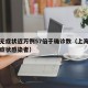 上海无症状近万例57倍于确诊数（上海有没有无症状感染者）