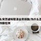 为什么突然通知取消全民核酸/为什么忽然要全员核酸检测