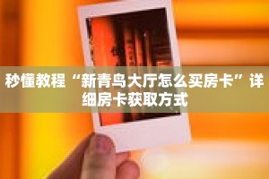 秒懂教程“新详心怎么买房卡”获取房卡充值教程-哔哩哔哩