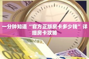 一分钟知道“官方正版房卡多少钱”详细房卡攻略