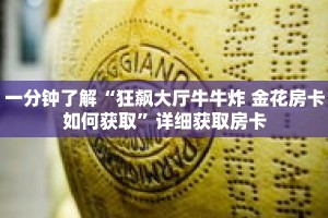 一分钟了解“狂飙大厅牛牛炸 金花房卡如何获取”详细获取房卡
