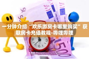 秒懂教程“微信链接牛牛炸金花房间卡”获取房卡充值教程-哔哩哔哩