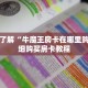 一分钟了解“牛魔王房卡在哪里购买”详细购买房卡教程