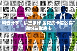 科普分享“拼三张炸 金花房卡怎么买”详细获取房卡