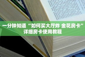 一分钟知道“如何买大厅炸 金花房卡”详细房卡使用教程