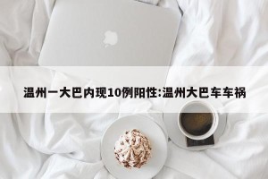 温州一大巴内现10例阳性:温州大巴车车祸