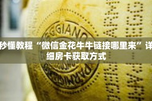 秒懂教程“新圣游牛牛房卡”获取房卡充值教程-哔哩哔哩