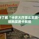 一分钟了解“卡农大厅怎么买房卡”详细购买房卡教程