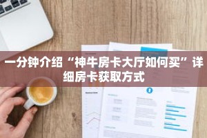 秒懂教程“新战皇房卡充值”获取房卡充值教程-哔哩哔哩