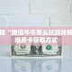 秒懂教程“新卡农拼三张房卡”获取房卡充值教程-哔哩哔哩