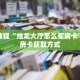 秒懂教程“炸金花微信链接怎么买”获取房卡充值教程-哔哩哔哩