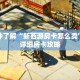 一分钟了解“新西游房卡怎么卖”获取详细房卡攻略