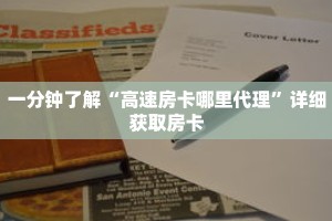 一分钟了解“高速房卡哪里代理”详细获取房卡
