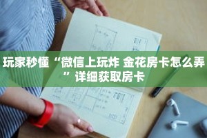 玩家秒懂“微信上玩炸 金花房卡怎么弄”详细获取房卡