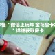 一分钟了解“微信群炸 金花链接房卡怎么充值”详细购买房卡教程