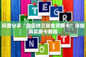 科普分享“微信拼三张金花房卡”详细购买房卡教程