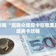 玩家攻略“超稳众娱房卡在哪里买”详细房卡攻略