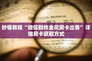 秒懂教程“微信群炸金花房卡出售”详细房卡获取方式