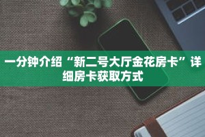 一分钟介绍“微信在哪可以创建牛牛房间卡”获取房卡充值教程-哔哩哔哩